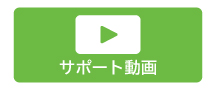 サポート動画