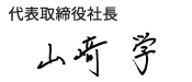 アマノ株式会社 代表取締役社長 山﨑 学