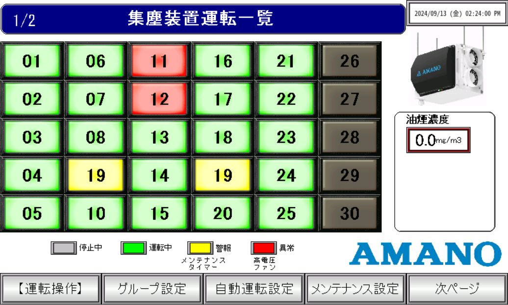 運転一覧画面