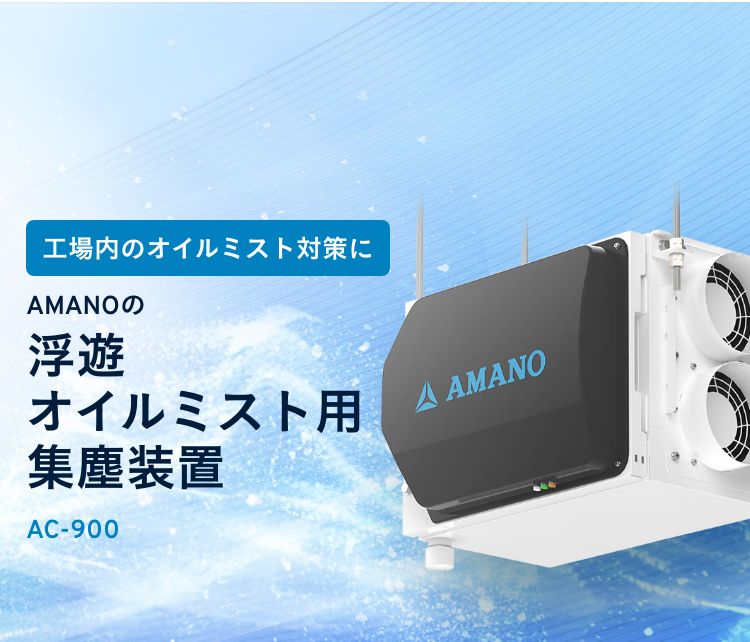工場内のオイルミスト対策に AMANOの浮遊オイルミスト用集塵装置 AC-900