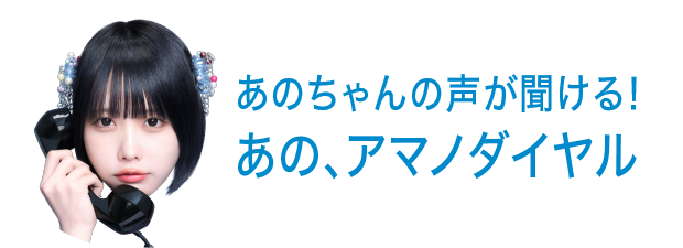 あのちゃんの声が聞ける！ あの、アマノダイヤル