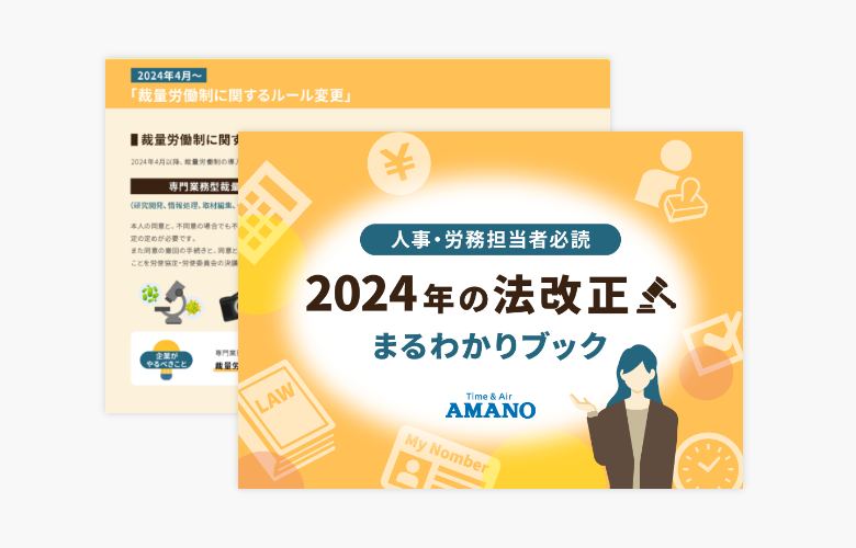【人事・労務担当者必読】2024年の法改正まるわかりブック