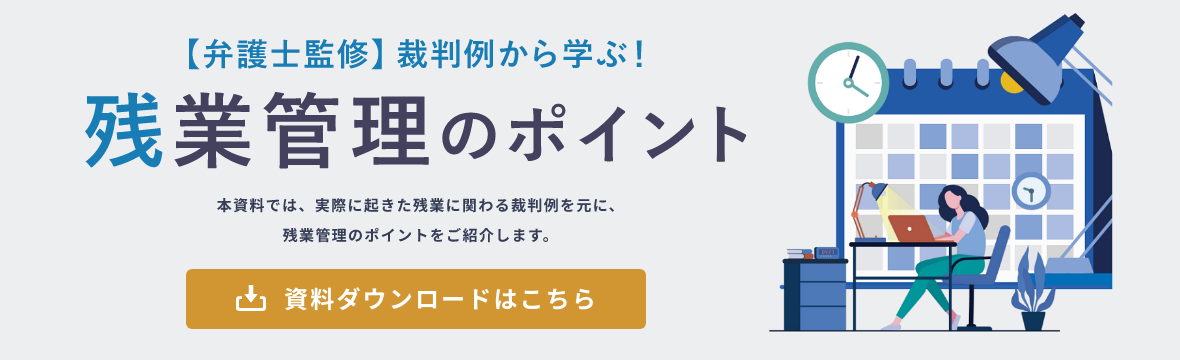 【弁護士監修】裁判例から学ぶ！残業管理のポイント　資料ダウンロードはこちら